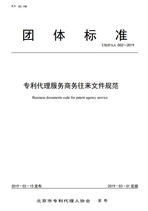 专利代理服务商务往来文件规范