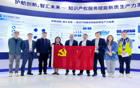 观科博展风采，强党性建新功——北京市专利代理师协会党支部主题实践活动成功举行
