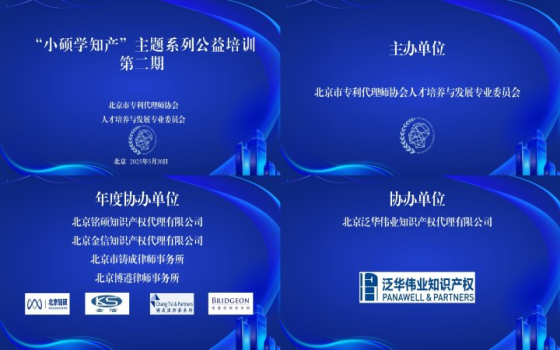 北京市专利代理师协会人才培养与发展专业委员会2025年“小硕学知产”主题系列公益培训第二期活动顺利举办
