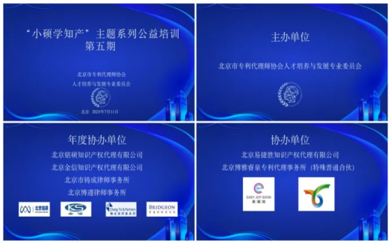 北京市专利代理师协会人才培养与发展专业委员会2025年“小硕学知产”主题系列公益培训第5期活动顺利举办