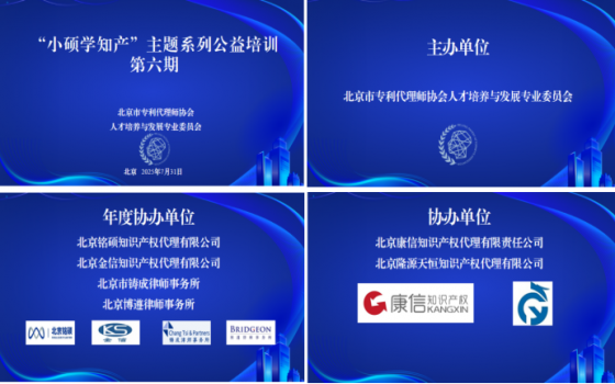 北京市专利代理师协会人才培养与发展专业委员会2025年“小硕学知产”主题系列公益培训第6期活动顺利举办
